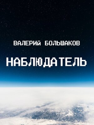 cover image of Наблюдатель